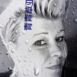 青青草亞洲