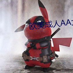 欧美(měi)成人(rén)AA大片
