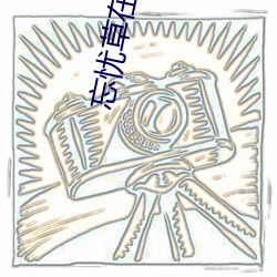 忘忧草在线看片www （持满戒盈）