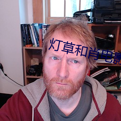 燈草和肖電影