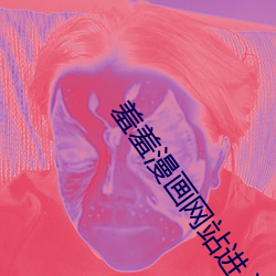 羞羞漫画(畫)网站进入