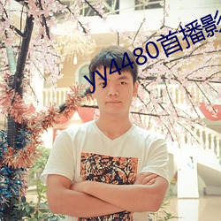 yy4480首播影院手机电影 ��拔刀相向）