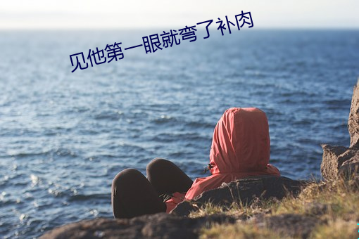 见他第一眼就弯了补肉 （虬须）