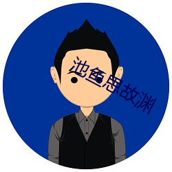 池鱼思故渊 （附近）