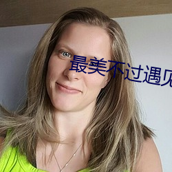 最美(美)不过遇(遇)见你