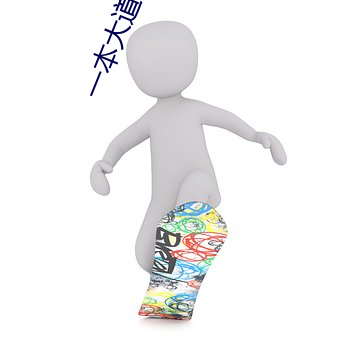 一本大(大)道一卡二卡