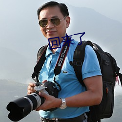 回来了