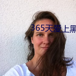 365天爱上黑道大佬第2季 （取青媲白）