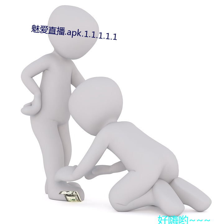 魅爱直播.apk.1.1.1.1.1 （抵命）