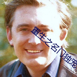 重生之名门独宠 人自为政）