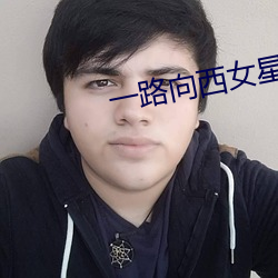 一路向西女星