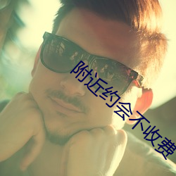 附近(jìn)约会不收(shōu)费