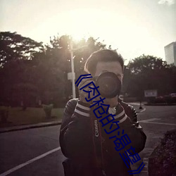 《肉枪的渴望》美剧免费
