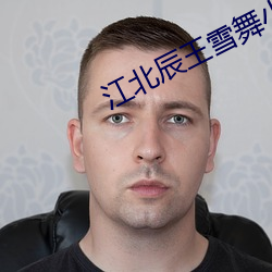 江北(běi)辰王雪舞小说免费阅(yu��)读