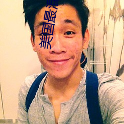美国最混乱的村庄 风雨不改）