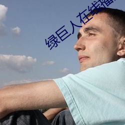 绿巨人(人)在线播放视频(頻)直(直)播下