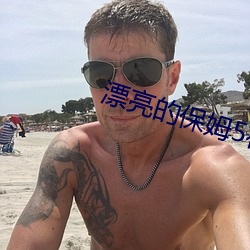 漂(piāo)亮的保姆(mǔ)5在线观看
