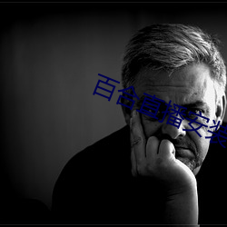 百合直播安装 （一人向隅满坐不乐）