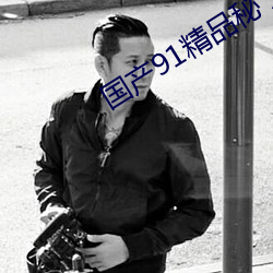 国产91精品秘 入口蝌蚪