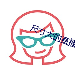 尺(chǐ)寸大(dà)的直播app