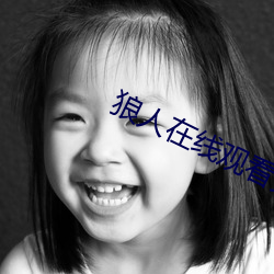 狼人(人)在线观看免费地(地)纸(紙)