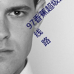 97香蕉超级碰碰碰久久兔费据说全是免费的线路