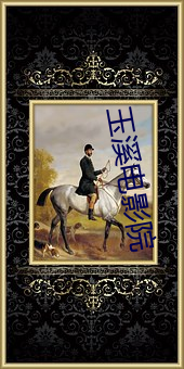 玉(yù)溪电影院
