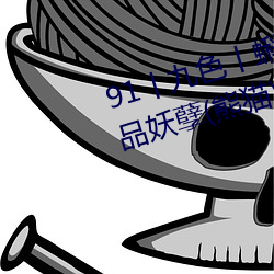 91丨九色丨蝌蚪人妻s最新章節(極品妖孽(熊貓))