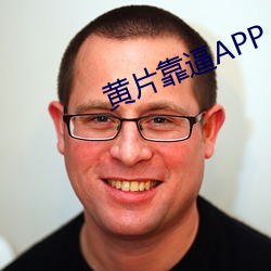 黄片靠逼(b)APP