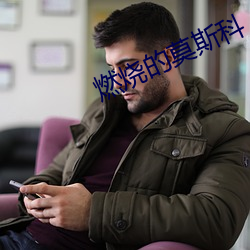 燃烧的莫斯科