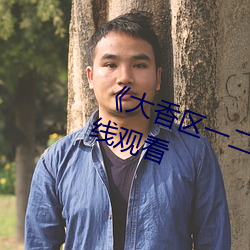 《大香区一二三四区2021》电影在线观看