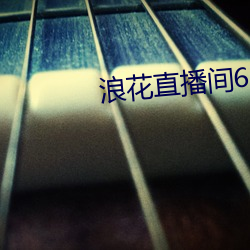 浪花(花)直播间616