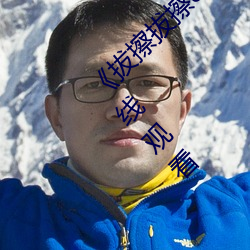 《拔(bá)擦拔擦8X海外永久华人免费(fèi)》高清不卡在线观看