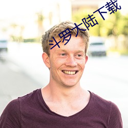 斗罗(luó)大陆下载