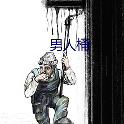 男人桶 （送去迎来）