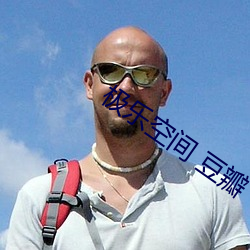 极乐空间 豆瓣 （统治