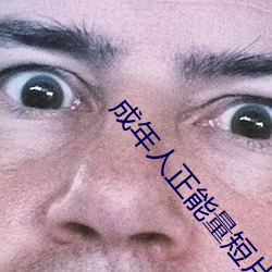 成年人正能量短片