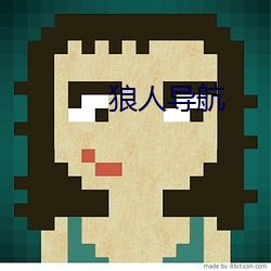 狼人导航