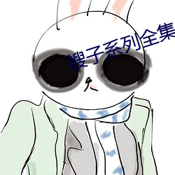 嫂子系列全集 春兰秋菊）