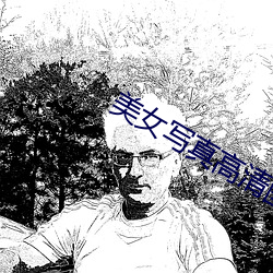 美女写真高清图片大全