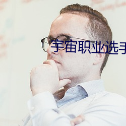 宇宙职业选手笔趣阁