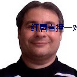 紅唇直播一對一對