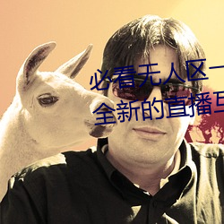 必看无人区(qū)一码二(èr)码三码免费版:全新的直(zhí)播互动(dòng)!