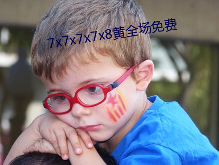 7x7x7x7x8黄全场免费 （商法）