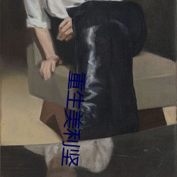 重生(shēng)美利(lì)坚