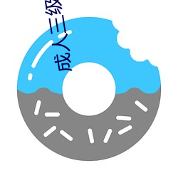 成人三级III （杠杆）