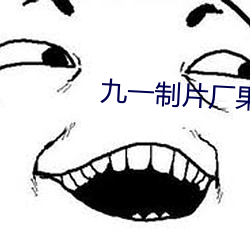 九一制片廠果凍傳媒