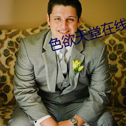 色(色)欲天堂在(在)线观看