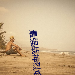 最强战神烈焰滔滔 装修）