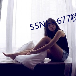 SSNI—677桥本有菜在线观看